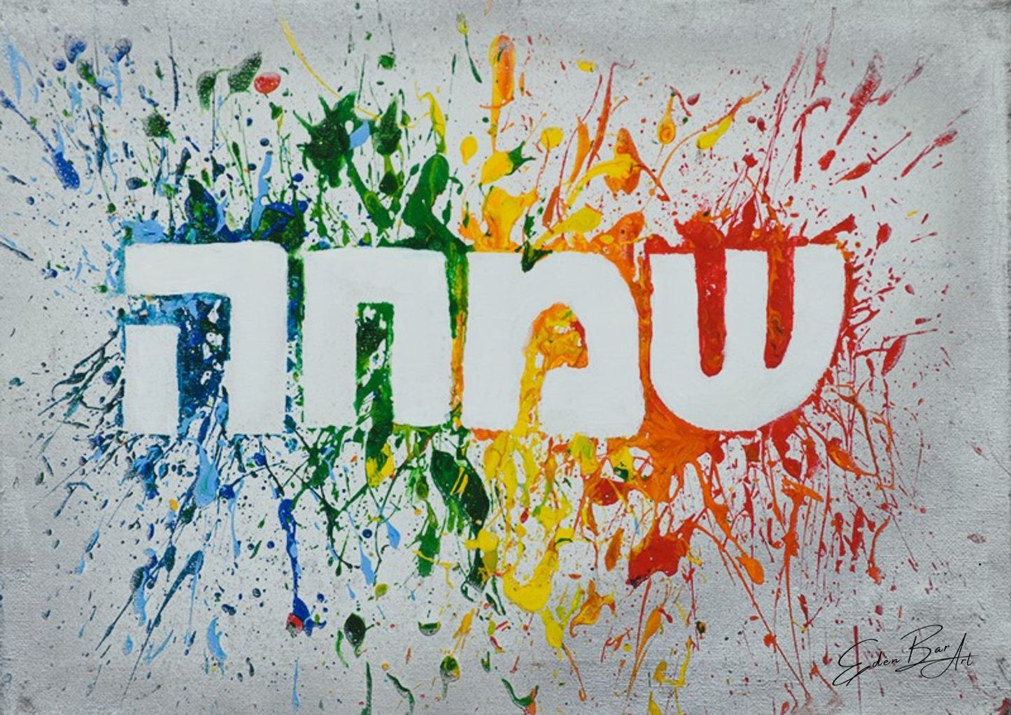שמחה פורצת גבולות