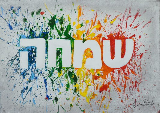 שמחה פורצת גבולות