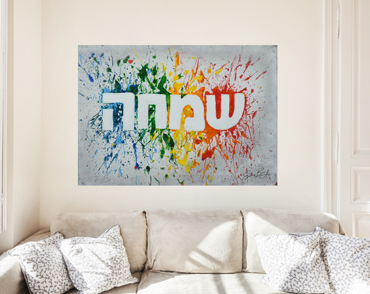 שמחה פורצת גבולות