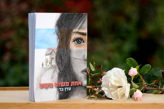 "אחת משום מקום" - ספר שירה והחלמה